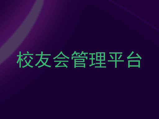 校友会管理平台