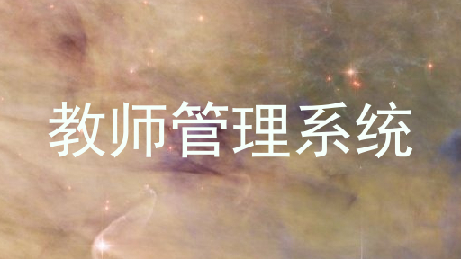 教师管理系统