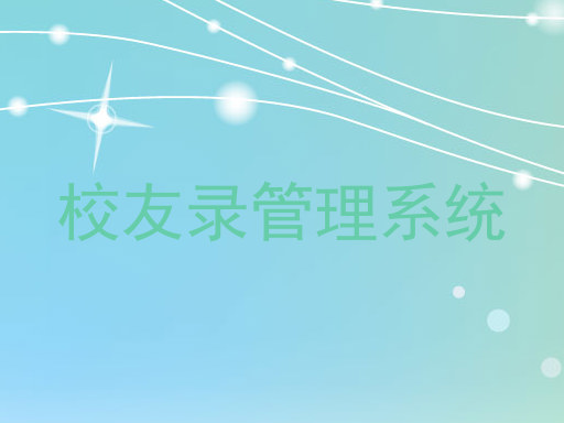 校友录管理系统