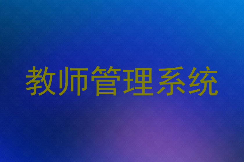 教师管理系统