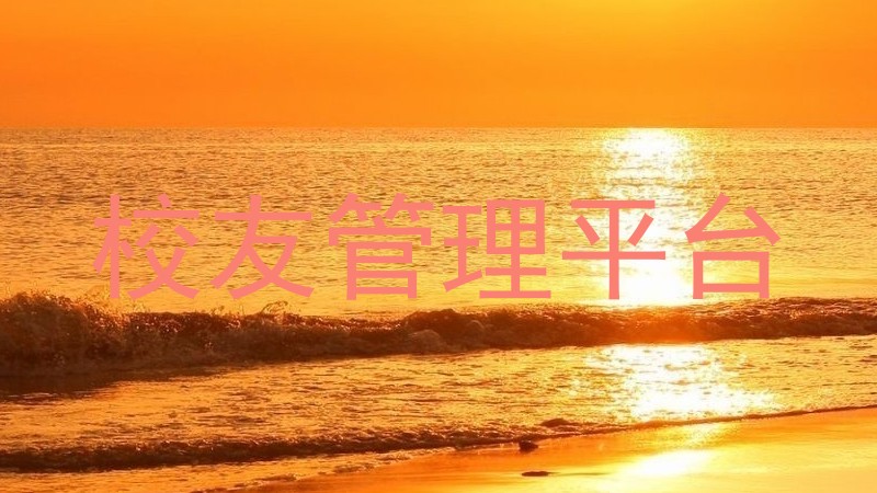 校友管理平台