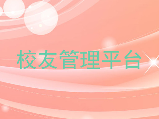 校友管理平台