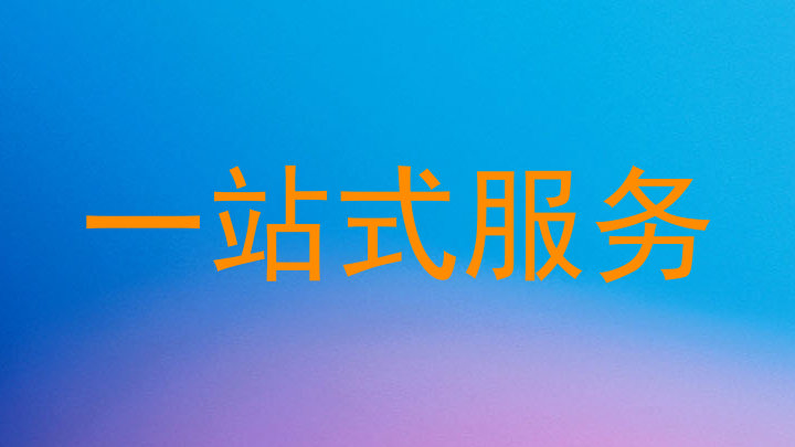一站式服务