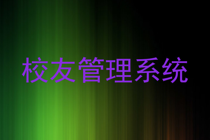 校友管理系统