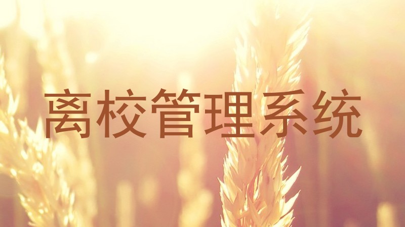 离校管理系统