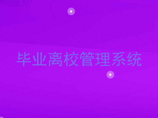 毕业离校管理系统