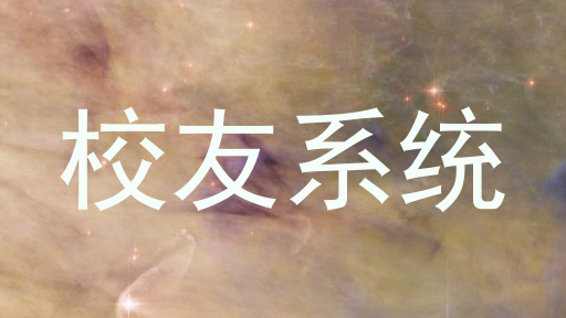 校友系统