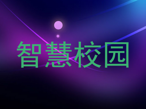 智慧校园