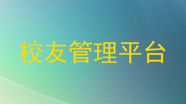 校友管理平台