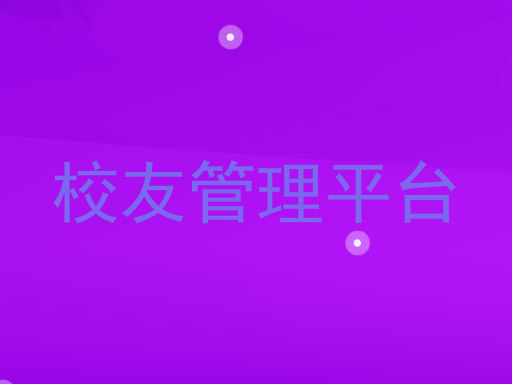 校友管理平台