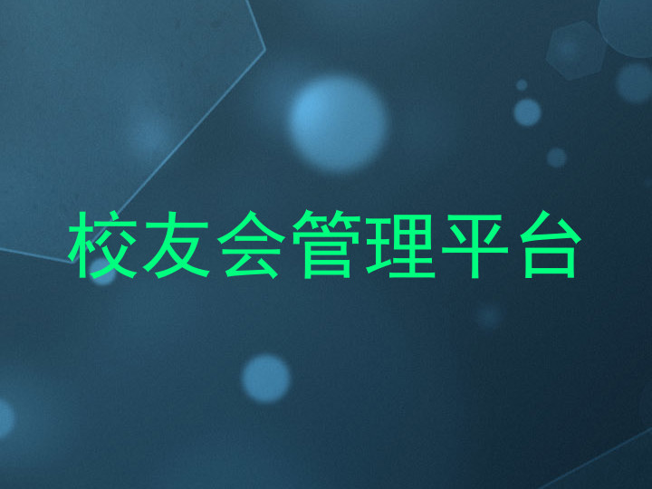 校友会管理平台