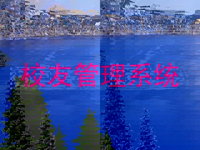 校友管理系统