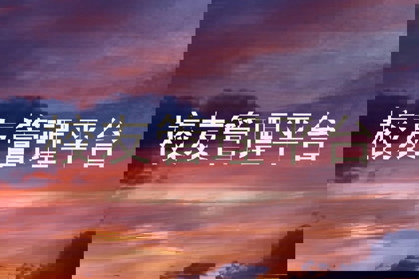 校友管理平台