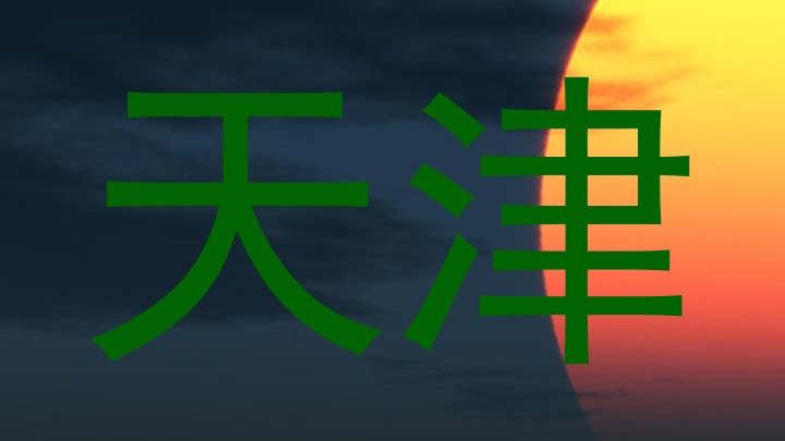 天津