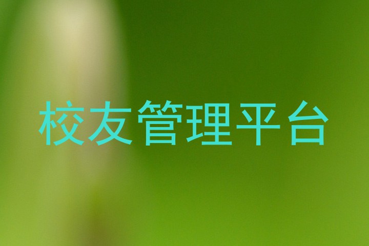 校友管理平台