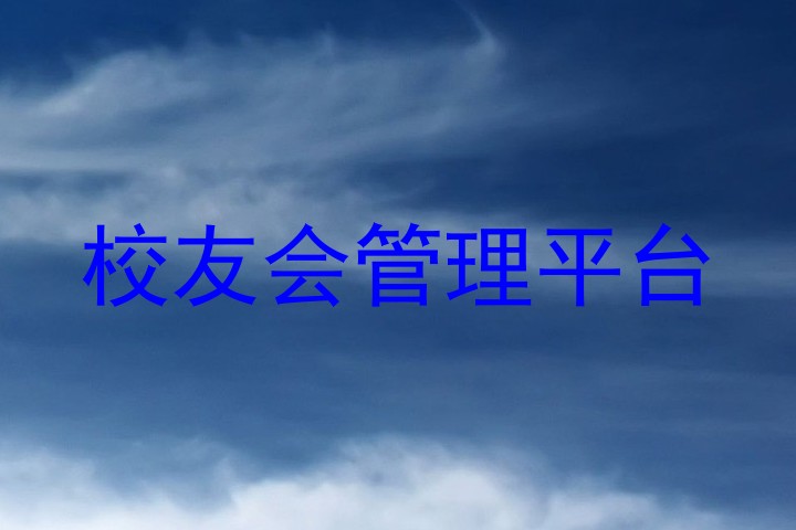 校友会管理平台