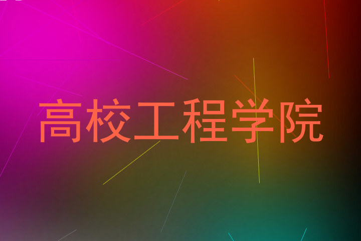 高校工程学院