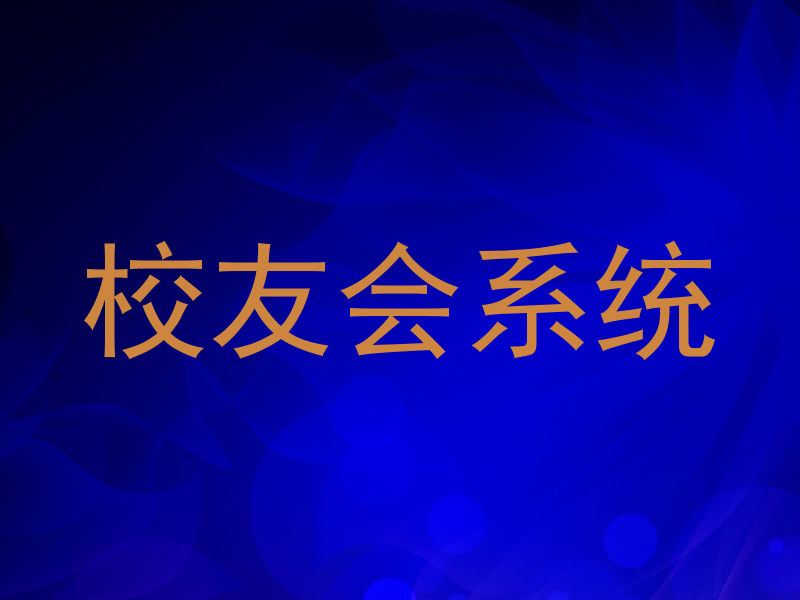 校友会系统