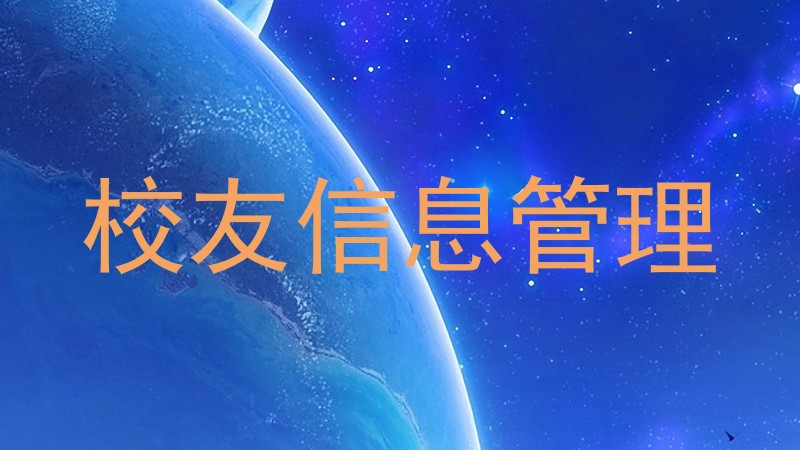 校友信息管理