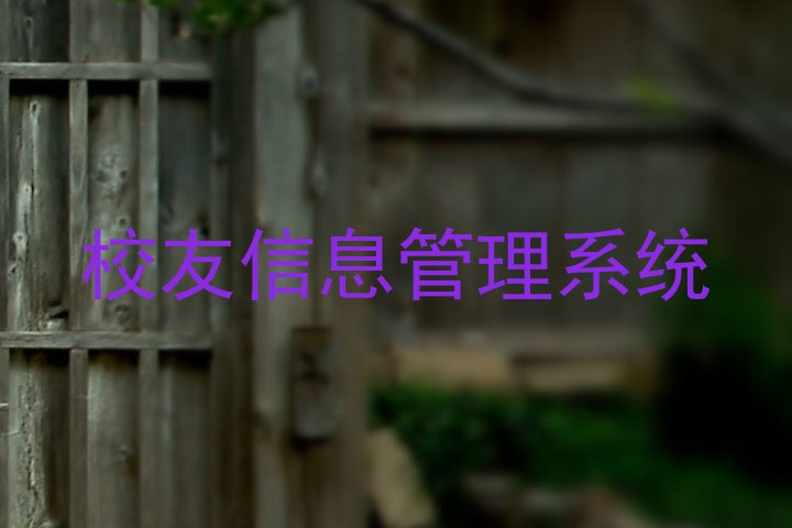 校友信息管理系统