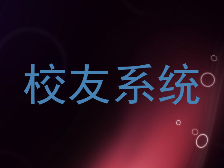 校友系统
