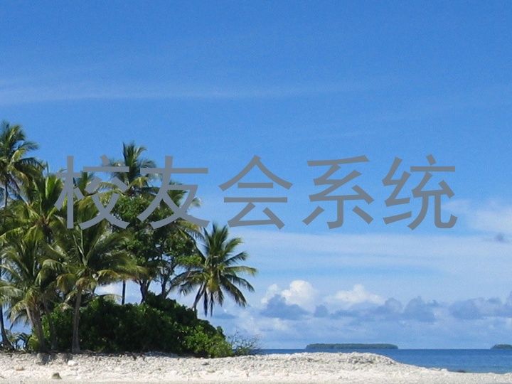 校友会系统