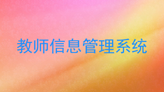 教师信息管理系统