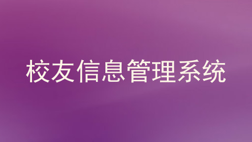 校友信息管理系统