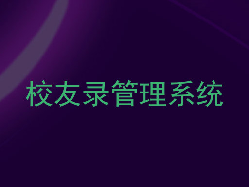 校友录管理系统