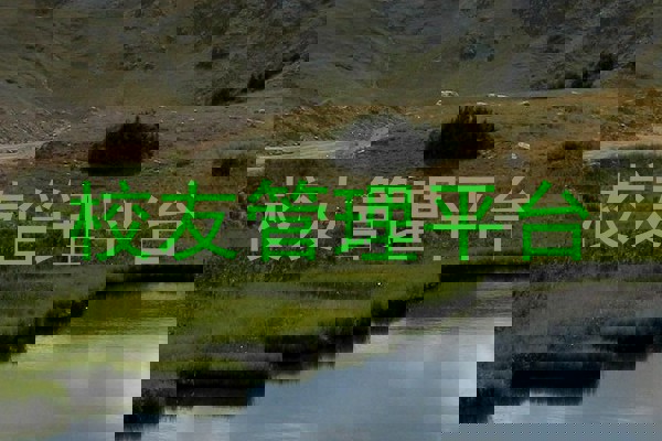 校友管理平台