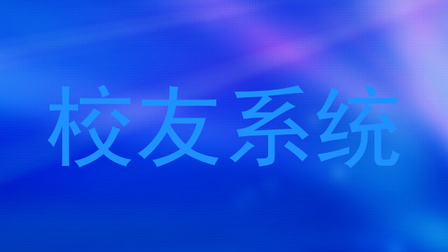 校友系统