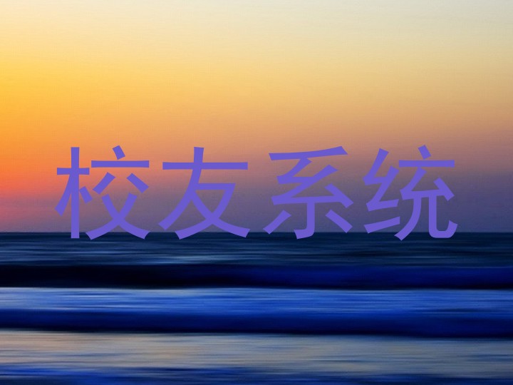 校友系统
