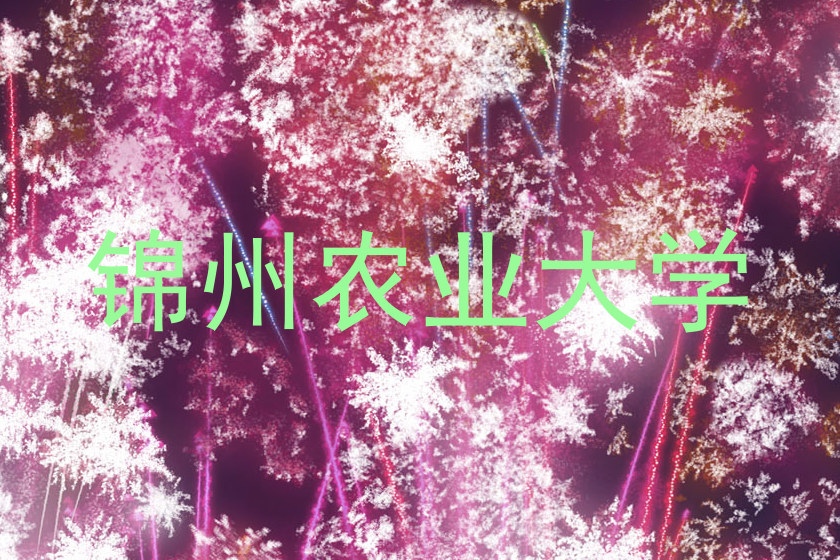 锦州农业大学