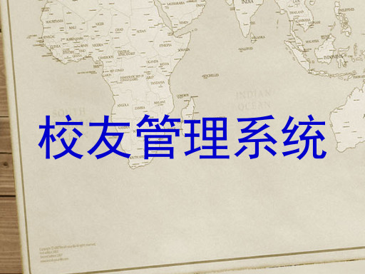 校友管理系统