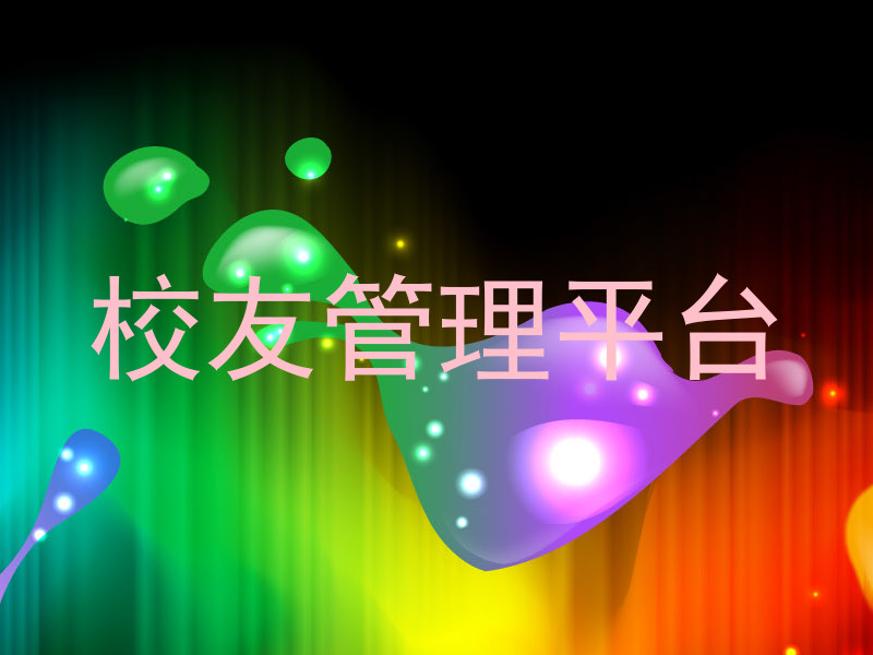 校友管理平台