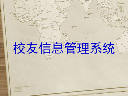 校友信息管理系统