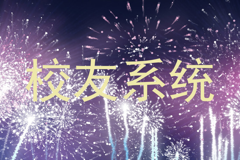 校友系统