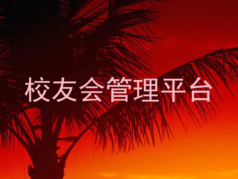 校友会管理平台