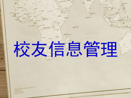 校友信息管理