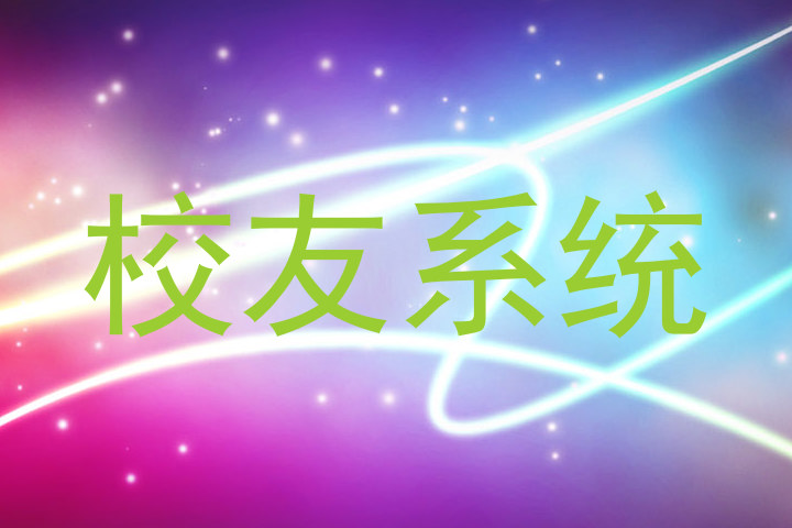 校友系统