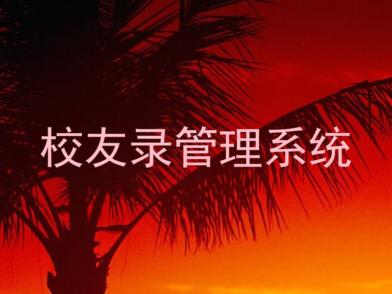 校友录管理系统
