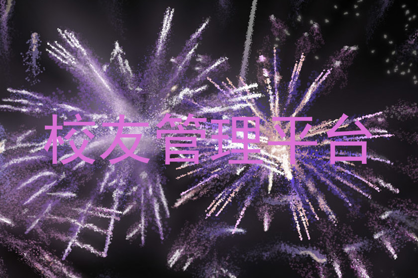 校友管理平台