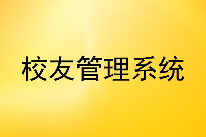 校友管理系统