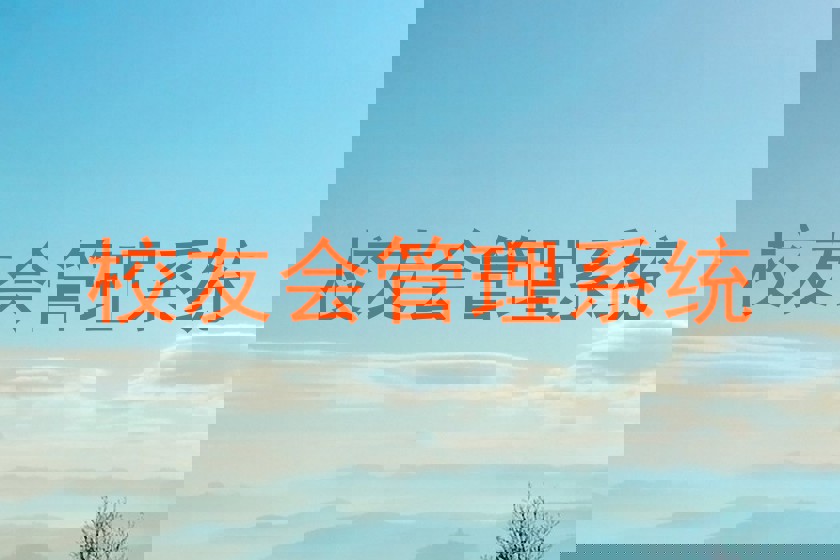 校友会管理系统