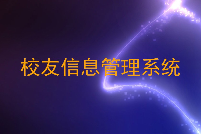校友信息管理系统