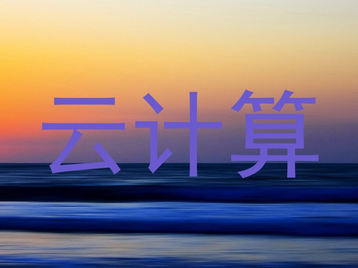 云计算