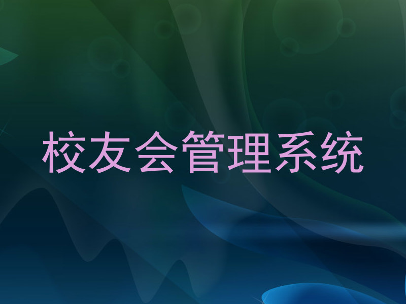 校友会管理系统