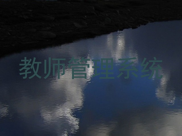 教师管理系统