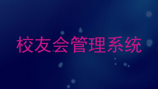 校友会管理系统