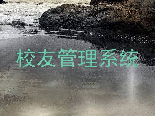 校友管理系统